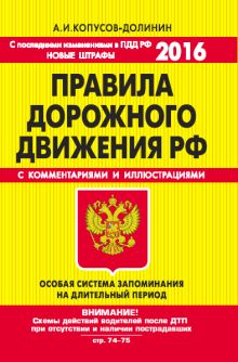ПДД. Особая система запоминания (со всеми последними изменениями на 2016 год)