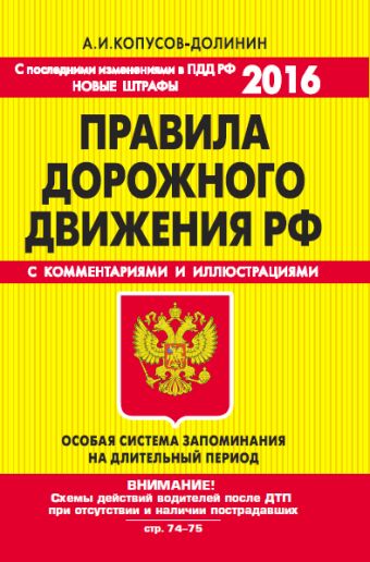 ПДД. Особая система запоминания (со всеми последними изменениями на 2016 год) ПДД. Особая система запоминания (со всеми последними изменениями на 2016 год) Копусов-Долинин А.И.