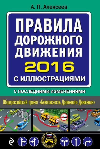 Правила дорожного движения 2016 с иллюстрациями с последними изменениями - фото 1