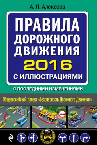 Алексеев А. П. Правила дорожного движения 2016 с иллюстрациями с последними изменениями