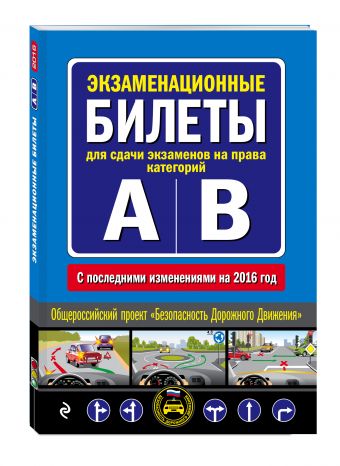 Экзаменационные билеты для сдачи экзаменов на права категорий "А" и "В" (с последними изменениями на 2016 год) Экзаменационные билеты для сдачи экзаменов на права категорий "А" и "В" (с последними изменениями на 2016 год)