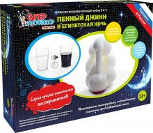 Серия лучших химических экспериментов "Пенный джинн и Египетская ночь"