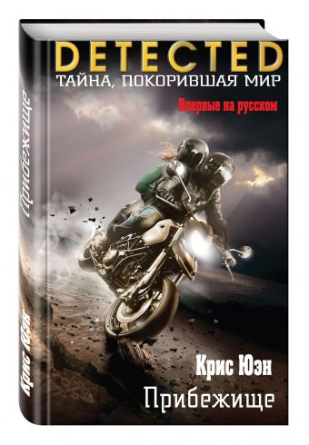 Прибежище Прибежище Юэн К.