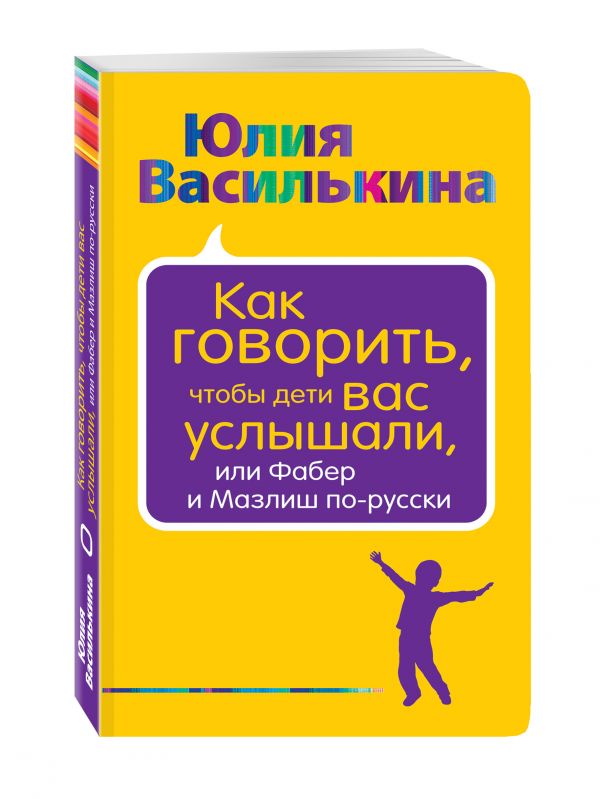 Как говорить, чтобы дети вас услышали, или Фабер и Мазлиш по-русски Как говорить, чтобы дети вас услышали, или Фабер и Мазлиш по-русски Василькина Ю.