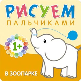 Рисуем пальчиками. В зоопарке Рисуем пальчиками. В зоопарке Бурмистрова Л., Мороз В.