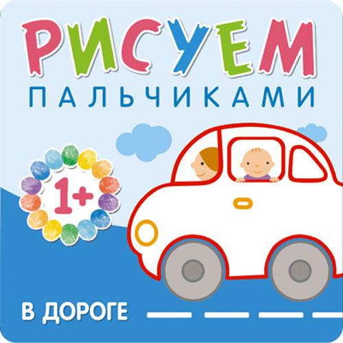 Рисуем пальчиками. В дороге Рисуем пальчиками. В дороге Бурмистрова Л., Мороз В.