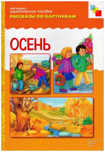 ФГОС Рассказы по картинкам. Осень ФГОС Рассказы по картинкам. Осень