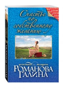 Счастье по собственному желанию