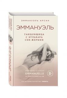 Эммануэль. Танцовщица с бульвара Сен-Жермен
