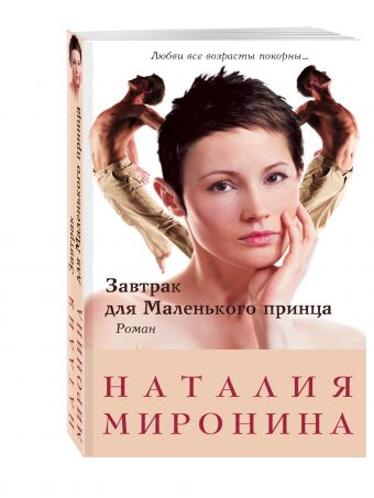 Завтрак для Маленького принца Завтрак для Маленького принца Миронина Н.