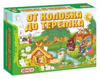 Настольная игра "ОТ КОЛОБКА ДО ТЕРЕМКА" + ПОДАРОК ВНУТРИ! Настольная игра "ОТ КОЛОБКА ДО ТЕРЕМКА" + ПОДАРОК ВНУТРИ!