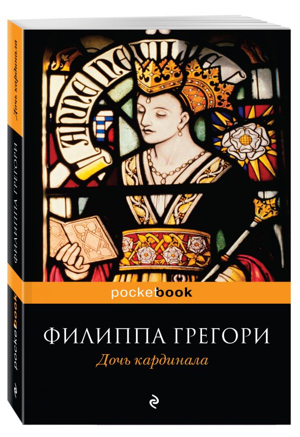 Дочь кардинала Дочь кардинала Грегори Ф.