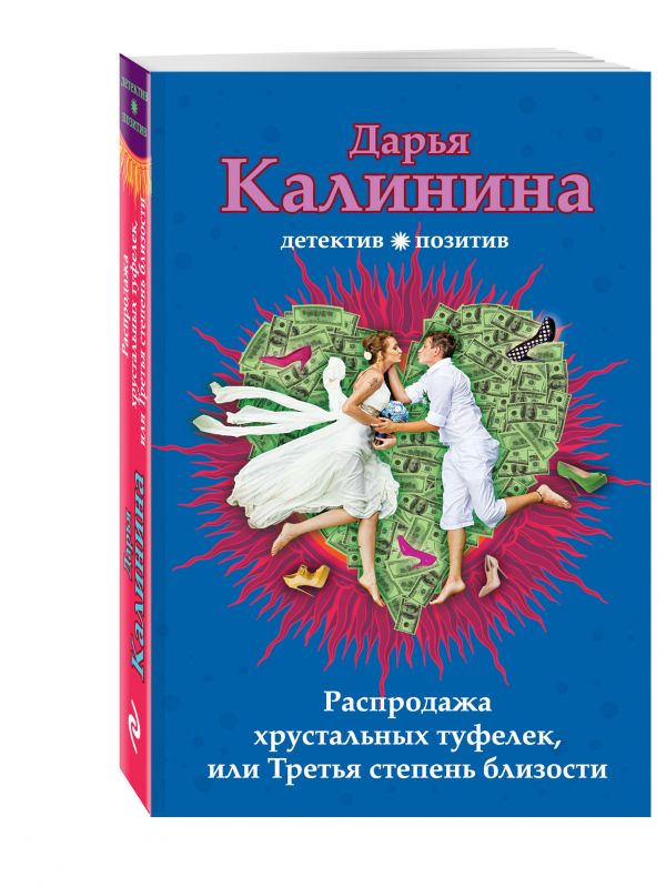 Распродажа хрустальных туфелек, или Третья степень близости Распродажа хрустальных туфелек, или Третья степень близости Калинина Д.А.