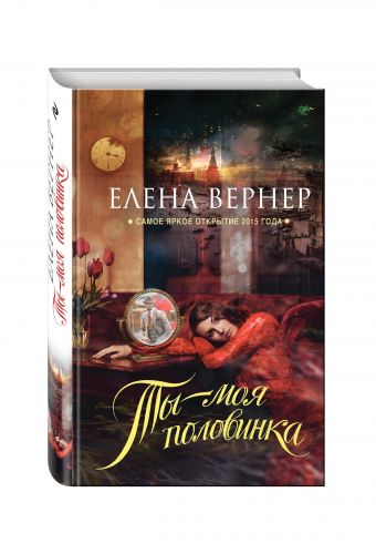 

Ты – моя половинка