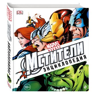 Энциклопедия "Marvel. Мстители" Энциклопедия "Marvel. Мстители"