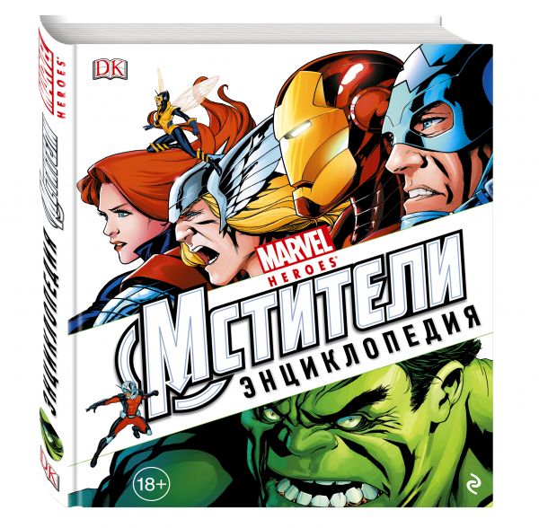 Энциклопедия "Marvel. Мстители" Энциклопедия "Marvel. Мстители"