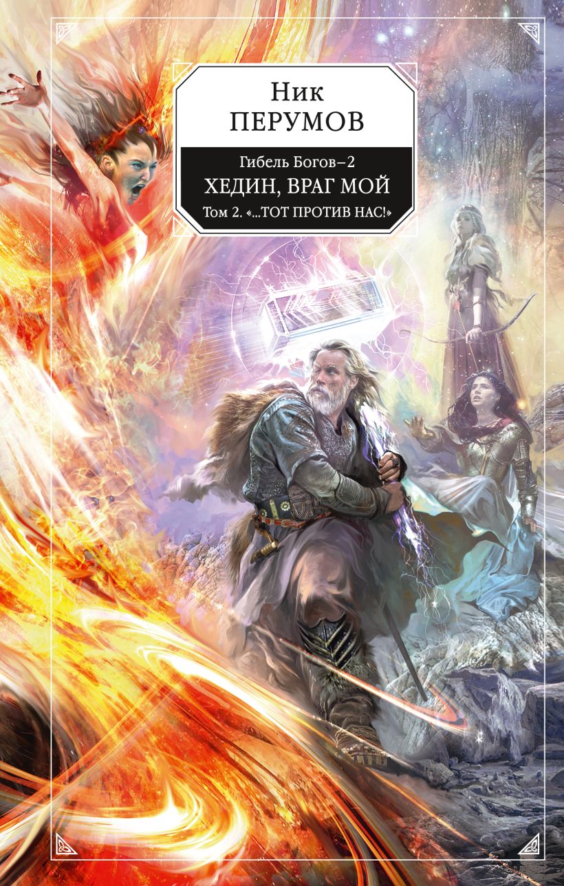 Гибель Богов 2. Книга пятая. Хедин, враг мой. Том 2