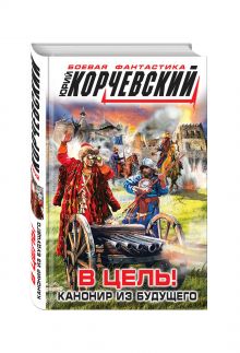 В цель! Канонир из будущего