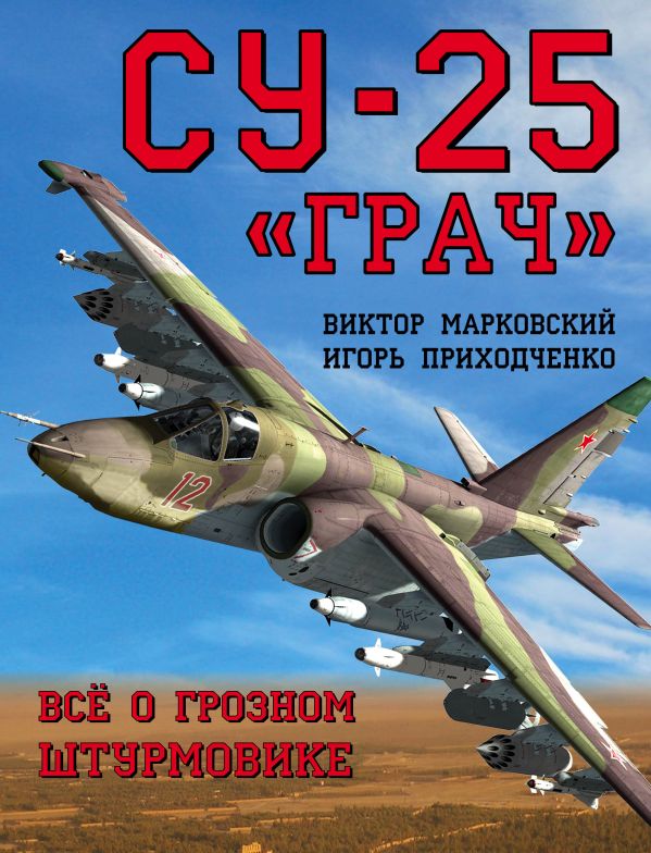 

Су-25 «Грач». Всё о грозном штурмовике