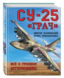 Су-25 «Грач». Всё о грозном штурмовике