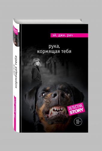Рука, кормящая тебя Рука, кормящая тебя Рич Э.Дж.