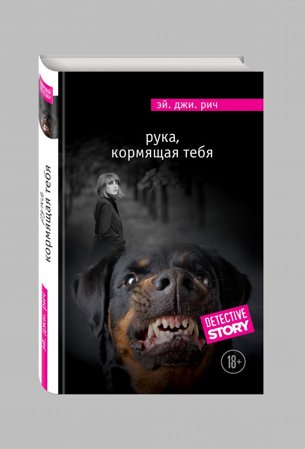 Рука, кормящая тебя Рука, кормящая тебя Рич Э.Дж.