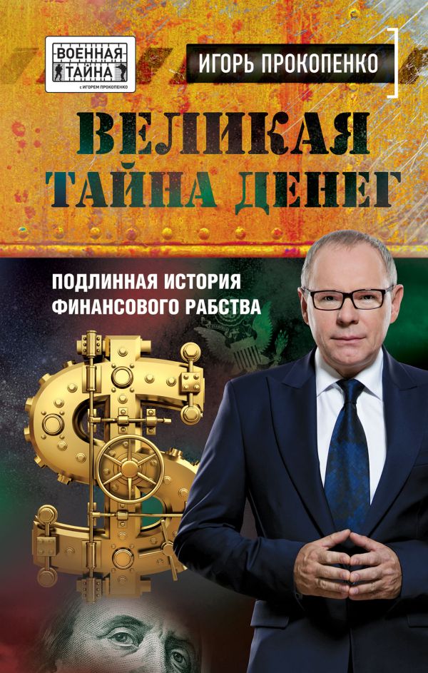 Прокопенко Игорь Станиславович - Великая тайна денег. Подлинная история финансового рабства