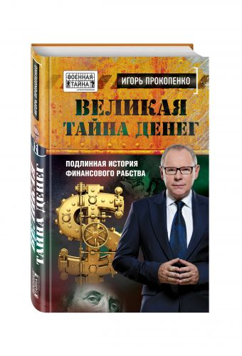Великая тайна денег. Подлинная история финансового рабства Великая тайна денег. Подлинная история финансового рабства Прокопенко И.С.