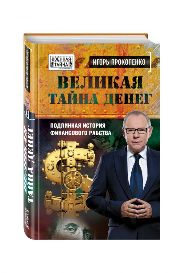 Великая тайна денег. Подлинная история финансового рабства Великая тайна денег. Подлинная история финансового рабства Прокопенко И.С.