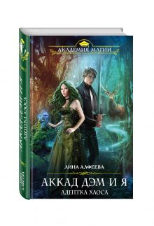 Аккад ДЭМ и я. Адептка Хаоса