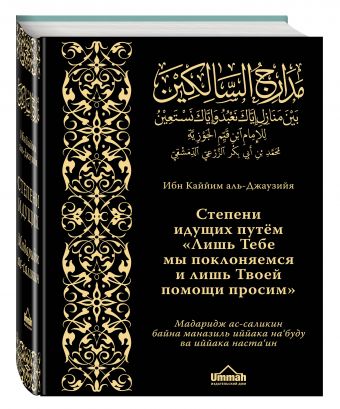Мадаридж. Степени идущих Мадаридж. Степени идущих Ибн Каййим аль-Джаузийя