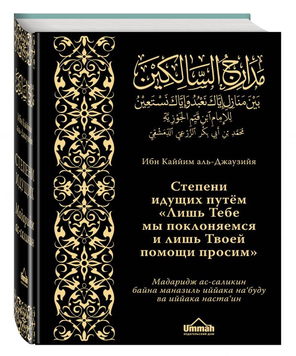Мадаридж. Степени идущих Мадаридж. Степени идущих Ибн Каййим аль-Джаузийя