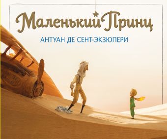 Маленький принц (увелич. альбом) Маленький принц (увелич. альбом) Сент-Экзюпери А.