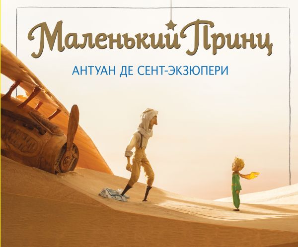 Маленький принц (увелич. альбом) Маленький принц (увелич. альбом) Сент-Экзюпери А.