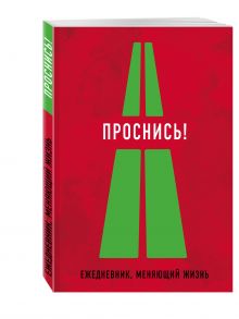 Проснись!