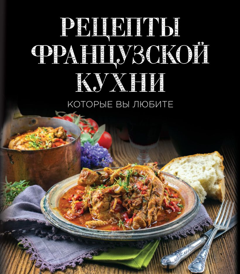 Кулинарные книги французской кухни