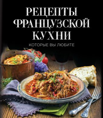 Рецепты французской кухни, которые вы любите (комплект) рецепты украинской кухни которые вы любите комплект