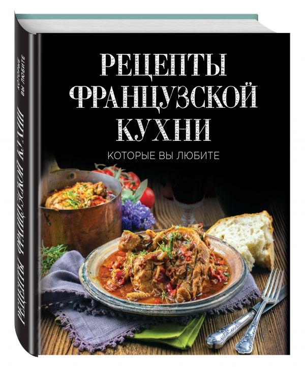 Рецепты французской кухни, которые вы любите (комплект) Рецепты французской кухни, которые вы любите (комплект)