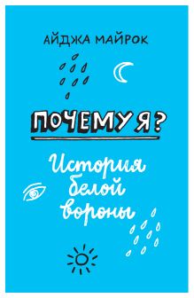 Почему я? История белой вороны
