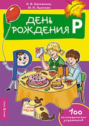 День рождения Р. Логопедические упражнения День рождения Р. Логопедические упражнения Баскакина И.В., Лынская М.И.
