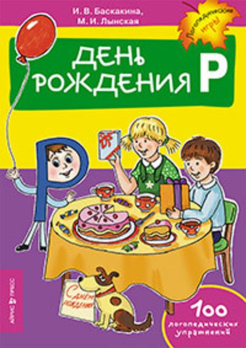 День рождения Р. Логопедические упражнения День рождения Р. Логопедические упражнения Баскакина И.В., Лынская М.И.