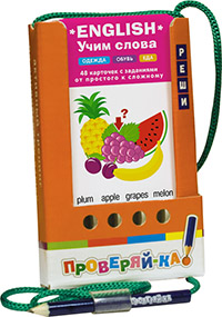 Проверяй-ка. English. Учим слова. Одежда. Обувь. Еда (Игра с карандашом) Проверяй-ка. English. Учим слова. Одежда. Обувь. Еда (Игра с карандашом)