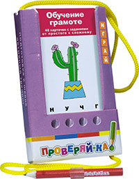 Проверяй-ка. Обучение грамоте (Игра с карандашом) Проверяй-ка. Обучение грамоте (Игра с карандашом)