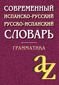 

Современный испанско-русский, русско-испанский словарь для школьников с грамматикой