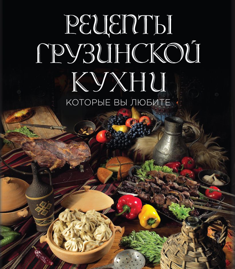 Кулинарная книга грузинская кухня