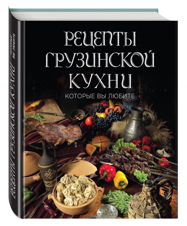 Рецепты грузинской кухни, которые вы любите (комплект) Рецепты грузинской кухни, которые вы любите (комплект)