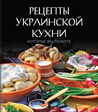 Рецепты украинской кухни, которые вы любите (комплект) по бабушкиным рецептам