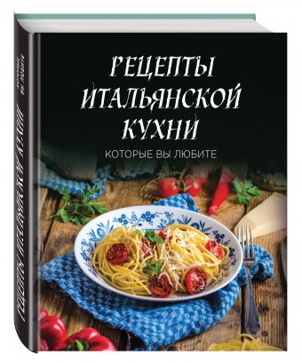 Рецепты итальянской кухни, которые вы любите (комплект) Рецепты итальянской кухни, которые вы любите (комплект)