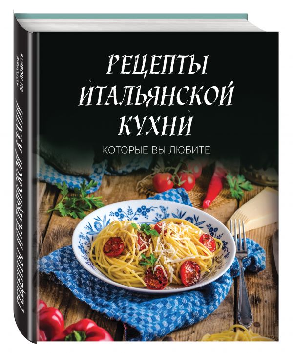 Рецепты итальянской кухни, которые вы любите (комплект) Рецепты итальянской кухни, которые вы любите (комплект)