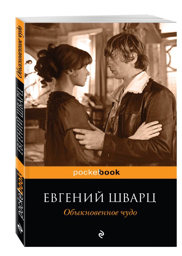 ШВАРЦ ОБЫКНОВЕННОЕ ЧУДО СКАЧАТЬ БЕСПЛАТНО ШВАРЦ ОБЫКНОВЕННОЕ ЧУДО СКАЧАТЬ БЕСПЛАТНО